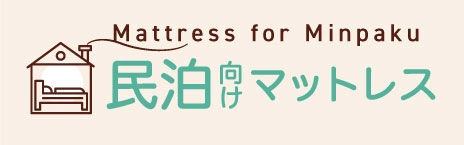 名宿,民宿,民泊運営におすすめのフランスベッドのマットレスはこちら