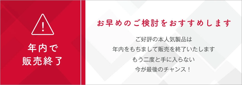 【年内で販売終了】もう二度と手に入らない最後のチャンス！お早めのご検討をおすすめします。