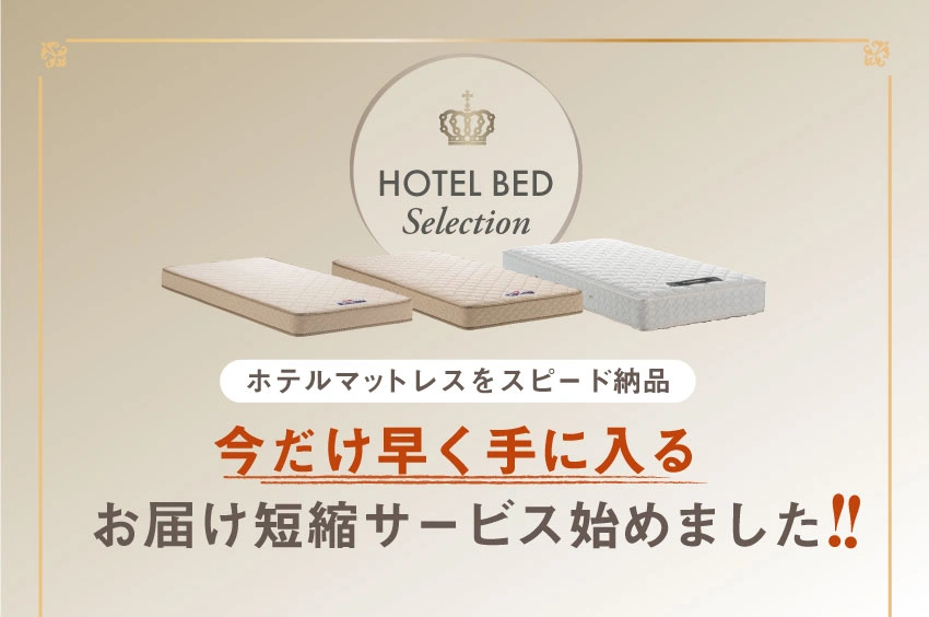 ホテルマットレスをスピード納品今だけ早く手に入るお届け短縮サービス始めました!!