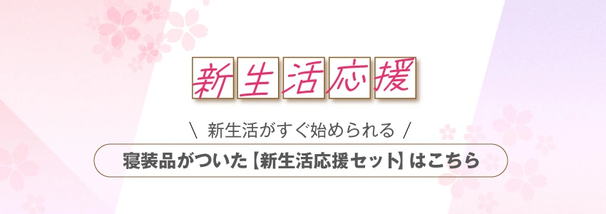 新生活応援セットはこちら