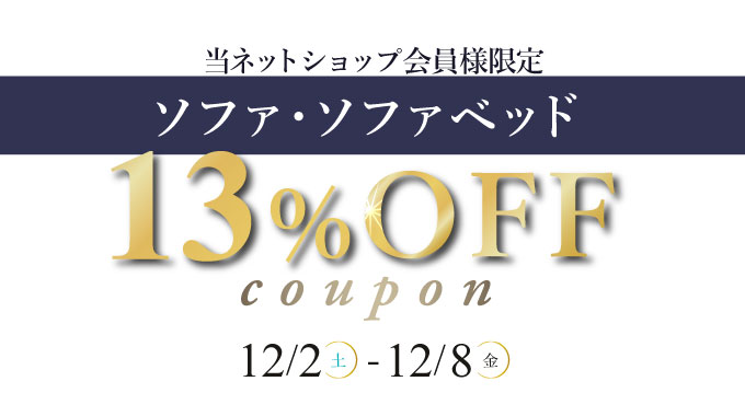 12/2～12/8　会員様限定ソファ・ソファベッド13%OFFクーポン