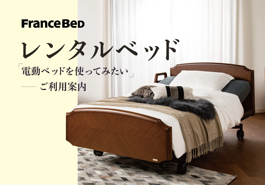 フランスベッド電動リクライニングベッドのレンタルベッド