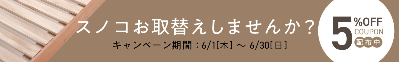 6/1～6/30　スノコ単品5％OFFクーポン