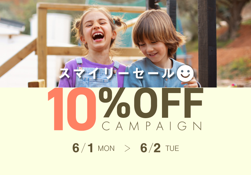 6/1～6/2　スマイリーセール 10%OFFクーポン