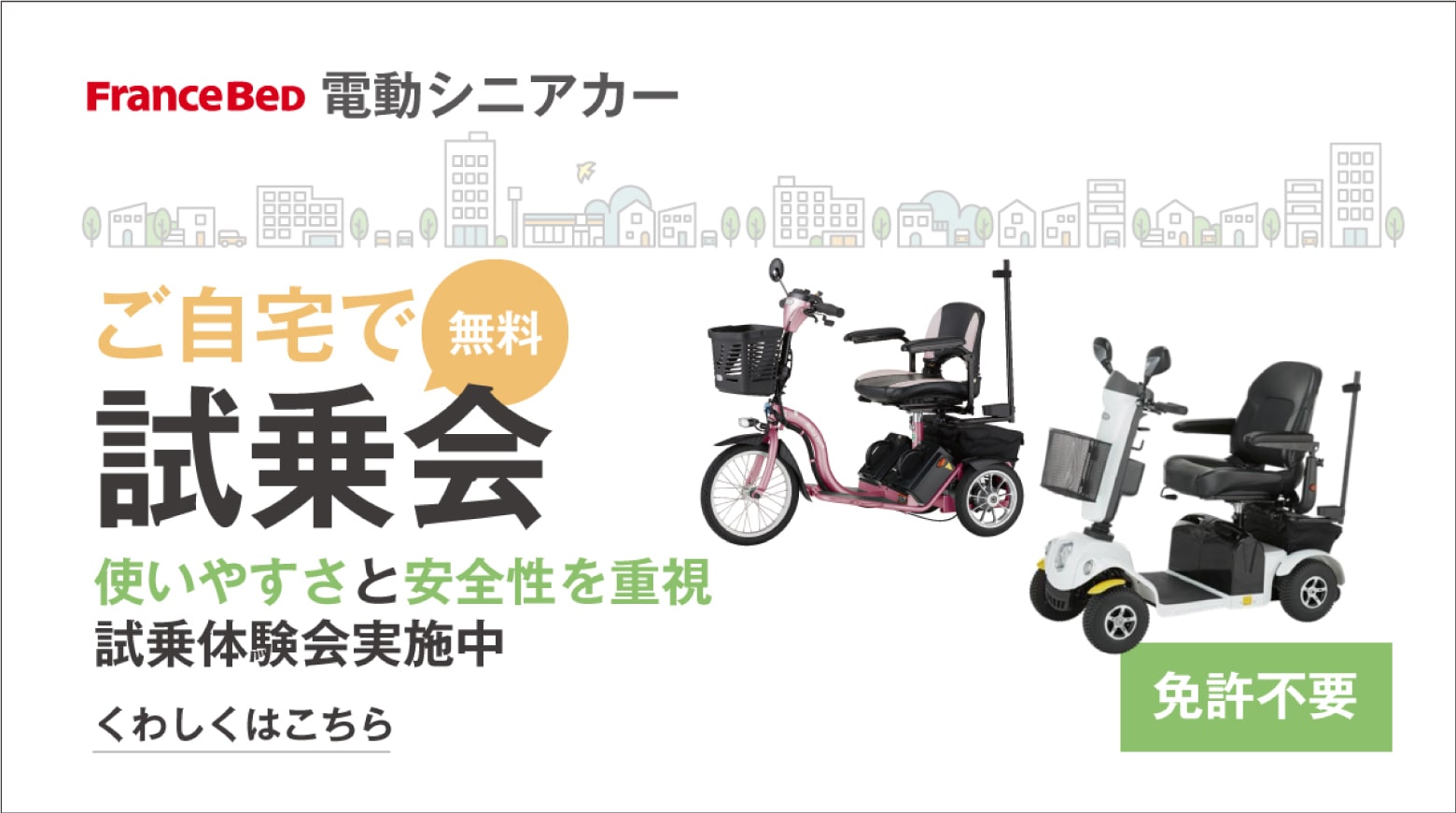 電動シニアカー試乗申し込みはこちら