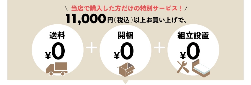 お買い上げ11,000円以上で送料開梱組み立て設置無料