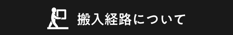 搬入経路についてはこちら