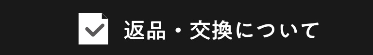 返品・交換についてはこちら