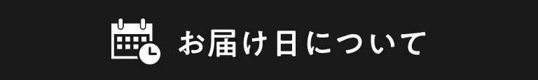 お届け日についてはこちら