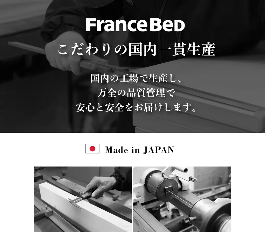 フランスベッドのフレームは国内一貫生産