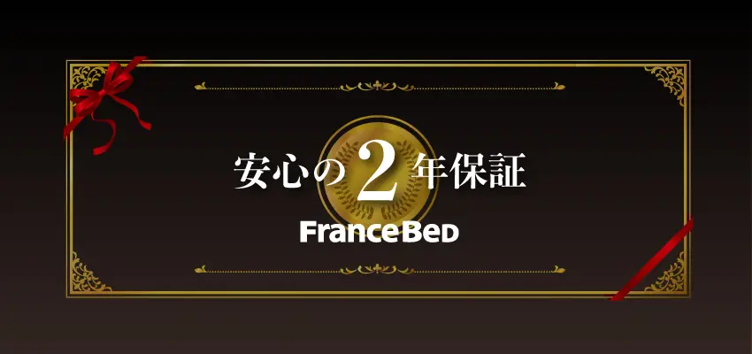 フランスベッドのベッドフレームの保証期間2年間