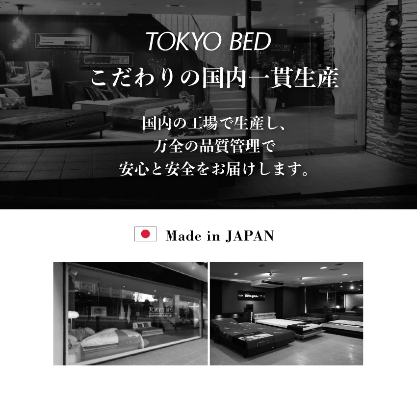 東京ベッドのマットレスは国内一貫生産