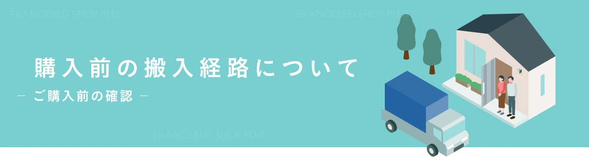 フランスベッド　搬入経路確認　大型商品