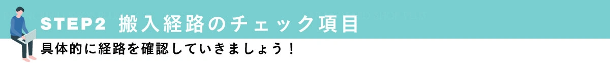 STEP2.搬入経路チェック項目を確認