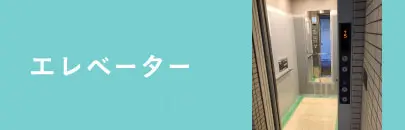 エレベーターの経路確認