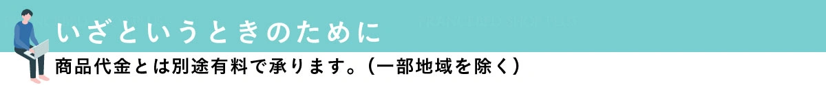 いざというときのために