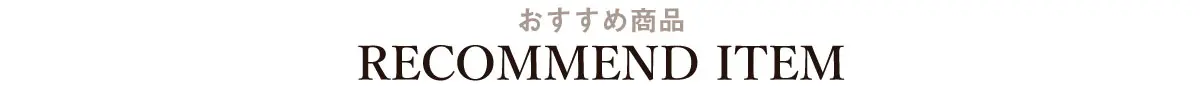 おすすめ商品