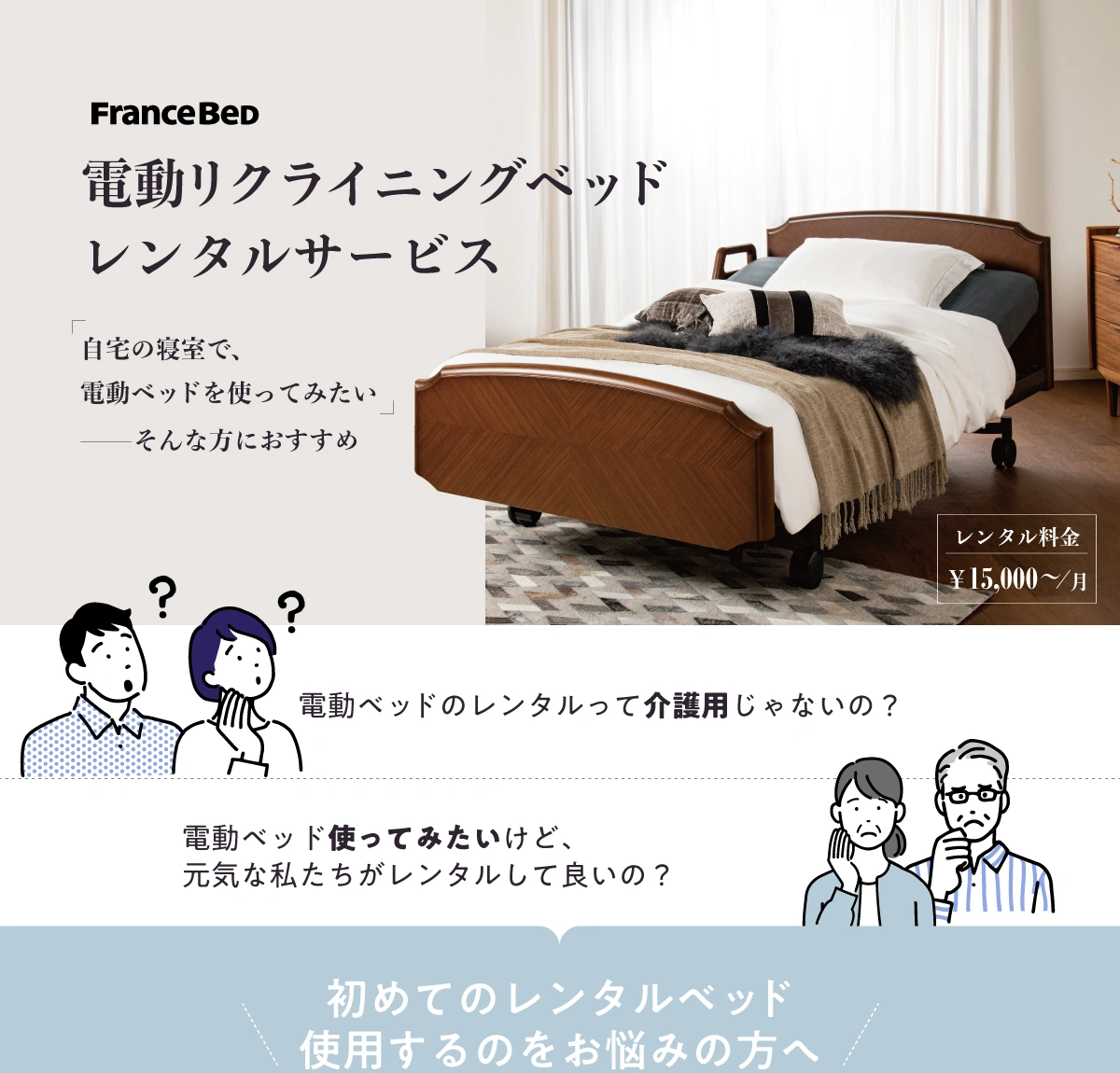 電動リクライニングベッドのレンタルベッド｜【公式通販】フランス
