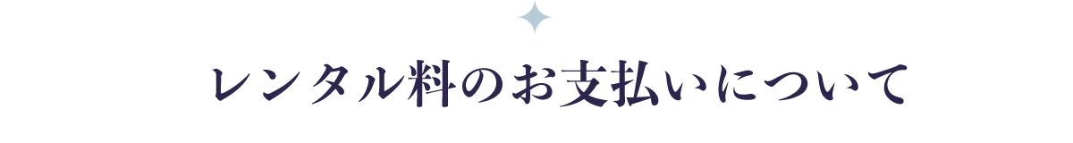 レンタル料金のお支払いについて