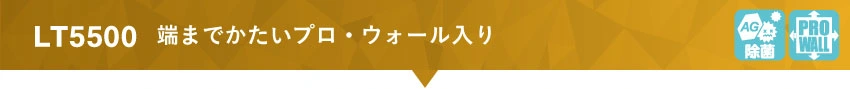 LTシリーズLT5500