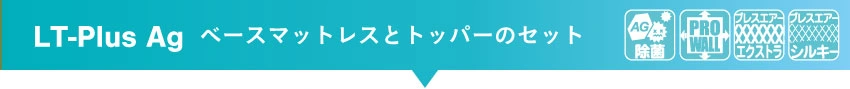 LTシリーズLTplusAg