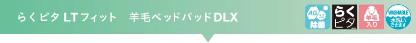 LTシリーズ 寝装品