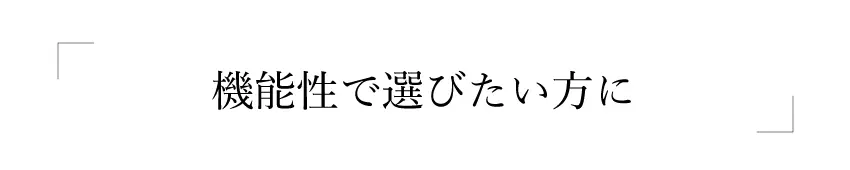 機能性で選びたい方に