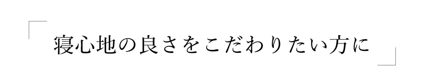 寝心地の良さにごだわりたい方に