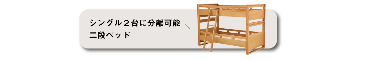 浜本工芸二段ベッドへのリンクボタン