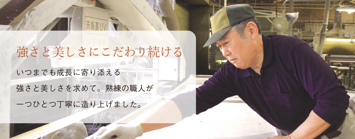 強さと美しさにこだわり続ける
