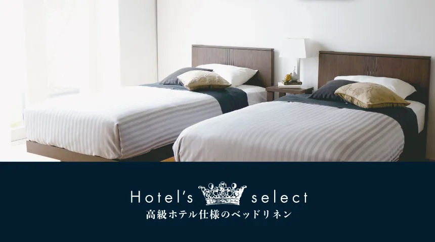 眠りの総合メーカー「フランスベッド」の上質なホテルの心地よさを演出する寝装品シリーズ「ホテルズセレクト」