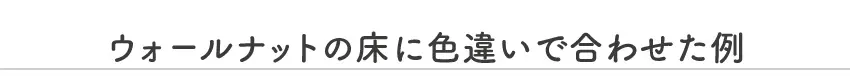 フランスベッドファニチャー製Kittaキッタ組み合わせイメージ画像