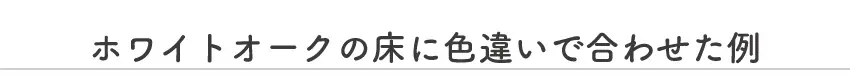 フランスベッドファニチャー製Kittaキッタ組み合わせイメージ画像