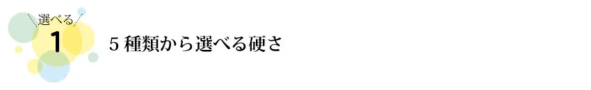 5種類から選べる素材(硬さ)