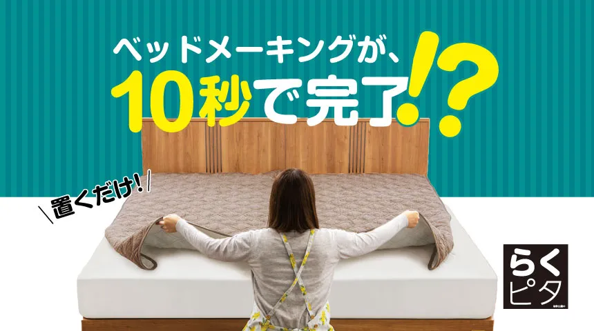 眠りの総合メーカー「フランスベッド」の置くだけでズレにくい、楽々ベッドメーキングができるベッドパッドシリーズ「らくピタ」