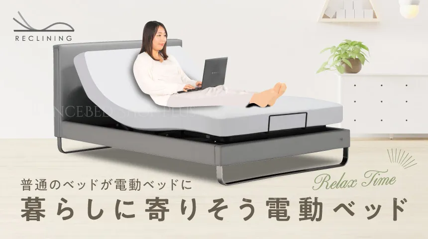 普通のベッドが電動ベッドに！暮らしに寄り添うフランスベッドの電動ベッド
