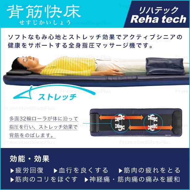 フランスベッド リハテック 全身指圧マッサージ機 背筋快床 ブルー リハテック フランスベッド販売 公式通販サイト フランスベッドショッププラス