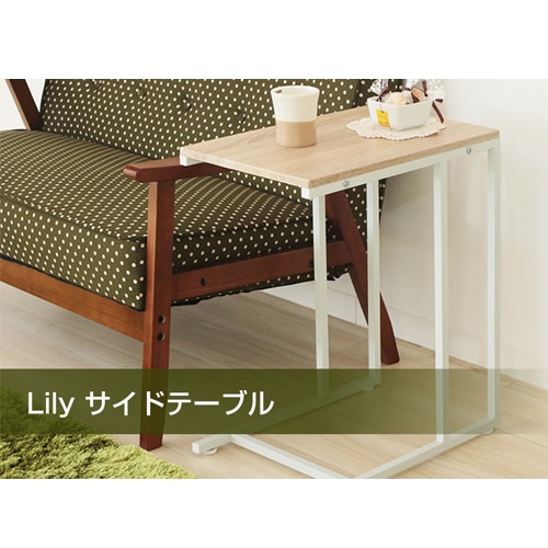 ヤマソロ Lily サイドテーブル ナチュラル ホワイト 43 113 カジュアル家具 フランスベッド販売 公式通販サイト フランスベッドショッププラス