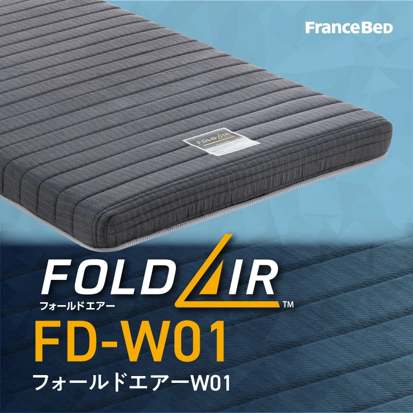 期間限定３０％ＯＦＦ！ フランスベッド マットレス FD-W01 フォールドエアー 折りたたみスプリングマットレス FOLDAIR 日本製 シングル  薄型マット 2段ベッド たためる 高通気 通販