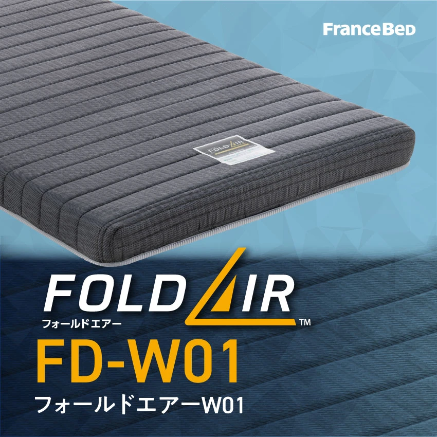 フォールドエアー　FD-W01　フランスベッド　シングル　FRANCEBED