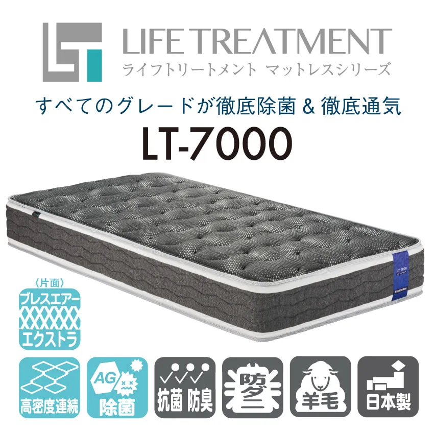 フランスベッド 除菌 マットレス LT-7000 羊毛入り 【公式通販】