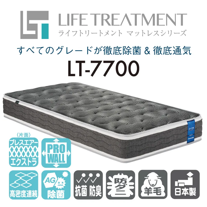フランスベッド 除菌 マットレス LT-7700 ブレスエアー入り 【公式通販】