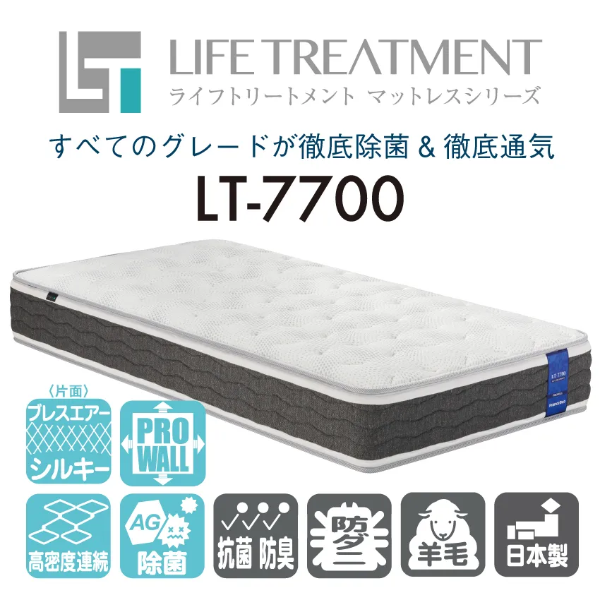 フランスベッド 除菌 マットレス LT-7700 ブレスエアー入り 【公式通販】