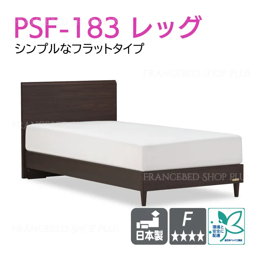 フランスベッド　お買い得ベッドセット10　PSF-183　+　MW-200α　ハード　レッグ