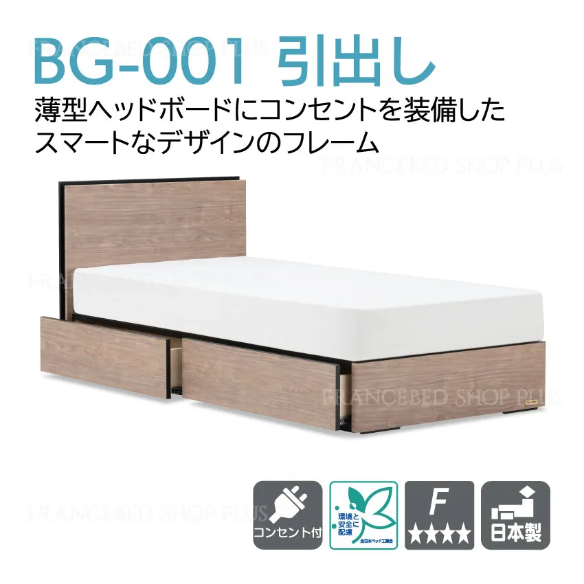 ベッドフレーム BG-001/002｜【公式通販】フランスベッド販売