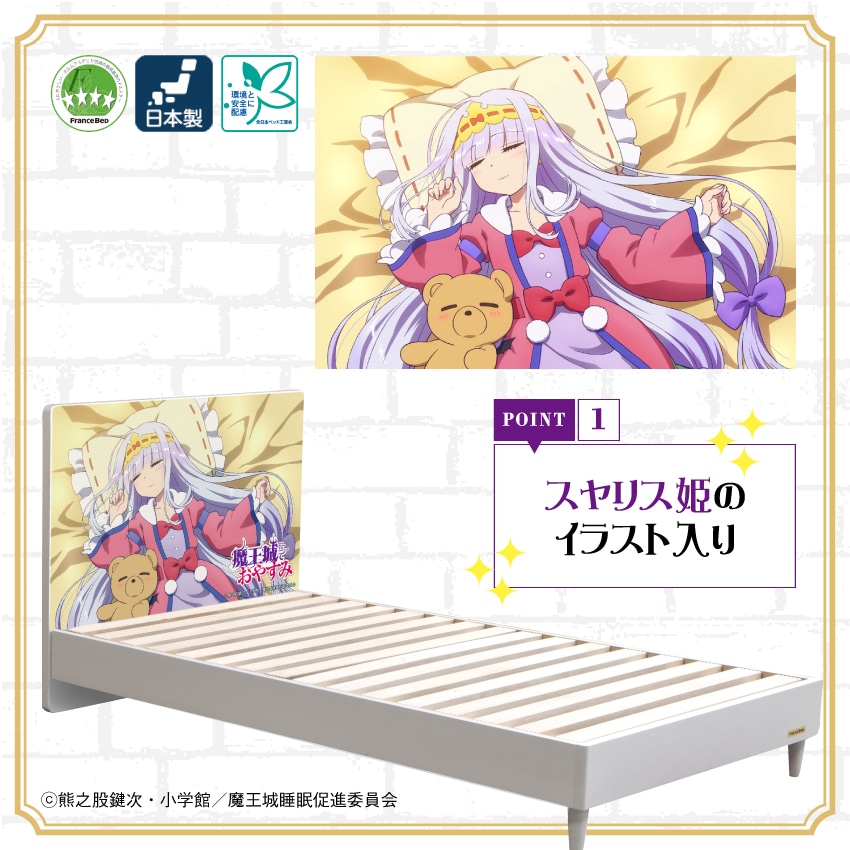 魔王城でおやすみ コラボベッドフレーム シングル フランスベッド フランスベッド販売 公式通販サイト フランスベッドショッププラス
