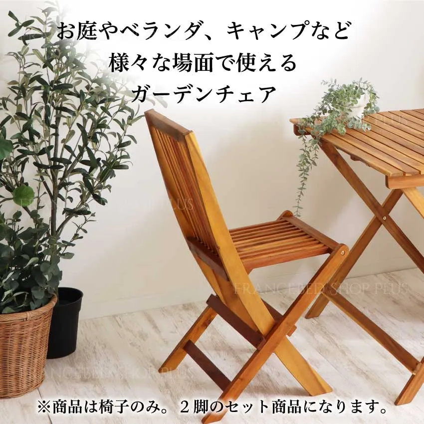 ガーデンチェア 2脚セット