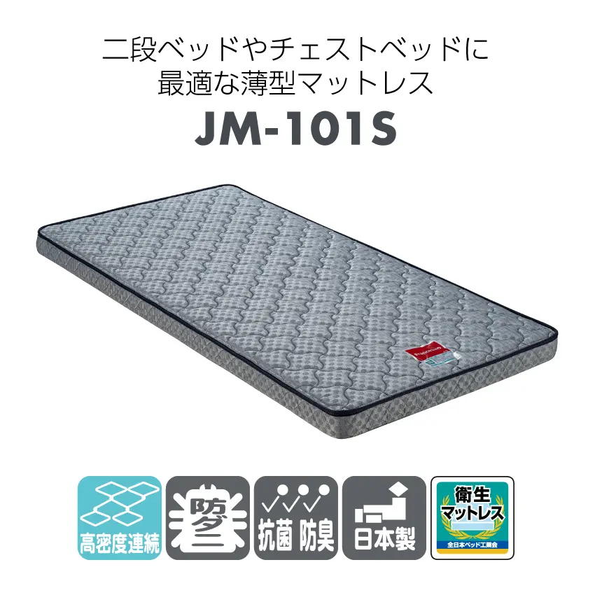 薄型マットレス JM-101S｜【公式通販】フランスベッド販売