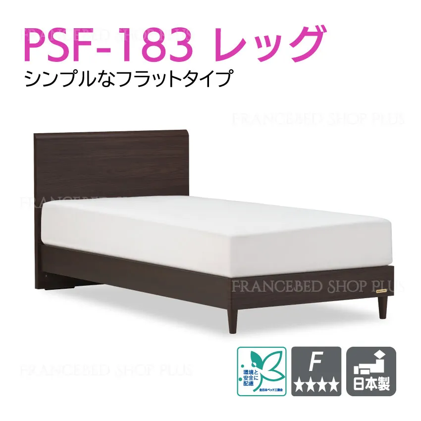 フランスベッド　ベッドフレーム　PSF-183　レッグ