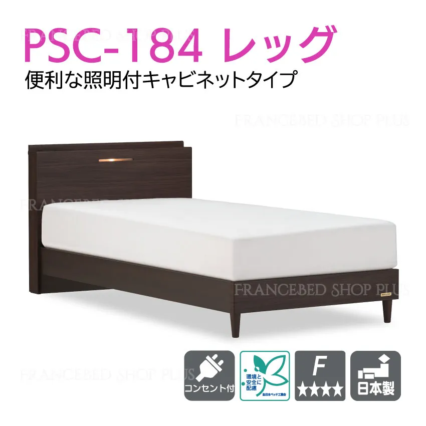 フランスベッド　お買い得ベッドセット11　PSC-184　+　TW-010α　レッグ